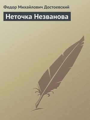 cover image of Неточка Незванова